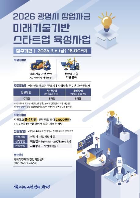 2026 광명시 창업자금 미래기술기반 스타트업 육성사업 모집 안내문.