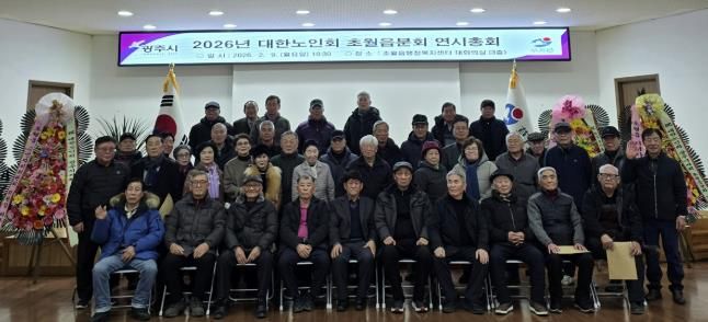 광주시 초월읍 노인회, 2026년 연시 총회 개최