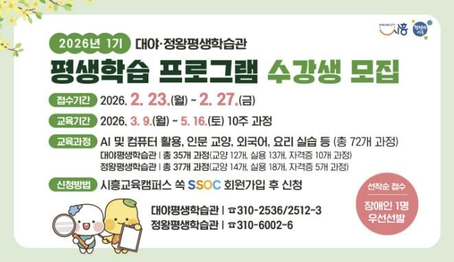 대야·정왕평생학습관 2026년 1기 평생학습 프로그램 포스터