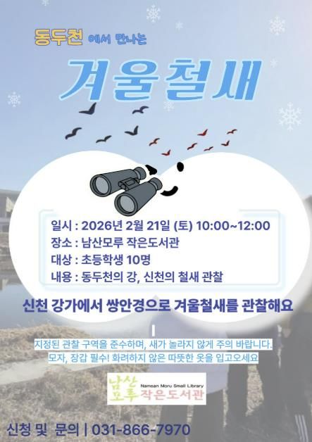 남산모루 작은도서관, 동두천 철새 관찰 프로그램 운영