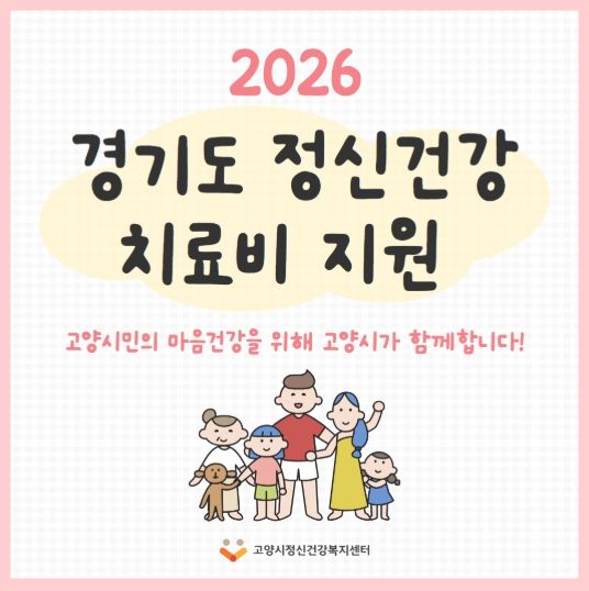 ‘2026 경기도 정신건강 치료비 지원 사업’ 홍보 배너