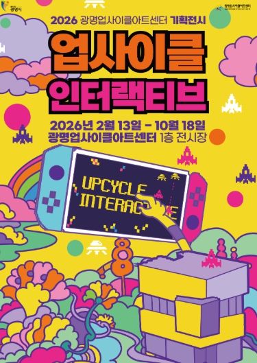 2026 광명업사이클아트센터 기획전시 '업사이클 인터랙티브' 안내문.