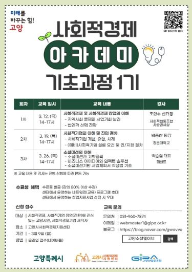 ‘2026년 고양시 사회적경제 아카데미 기초과정 1기’ 모집 안내문