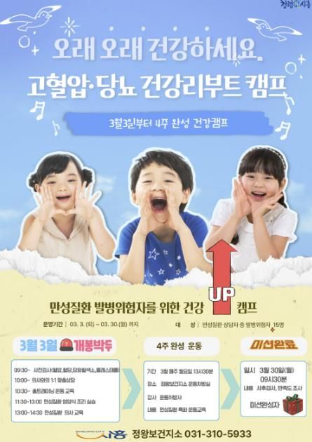 시흥시 정왕보건지소, 고혈압·당뇨 건강리부트 캠프 운영