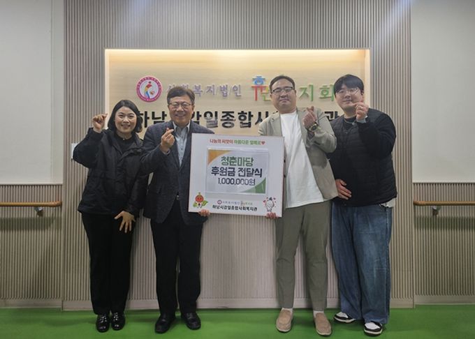 청춘마당, 지역사회 나눔 실천을 위해 하남시감일종합사회복지관에 1백만 원 후원
