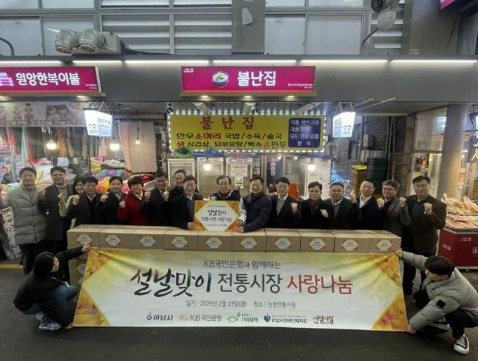하남시장애인복지관, 2026년 KB국민은행 강남영업추진그룹과 함께하는 '설맞이, 전통시장 사랑 나눔' 전달식 진행