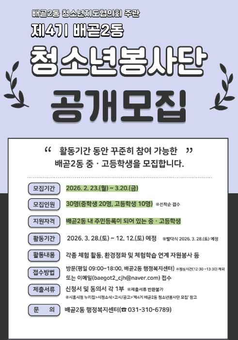 시흥시 배곧2동 청소년지도협의회, 제4기 배곧2동 청소년봉사단 모집