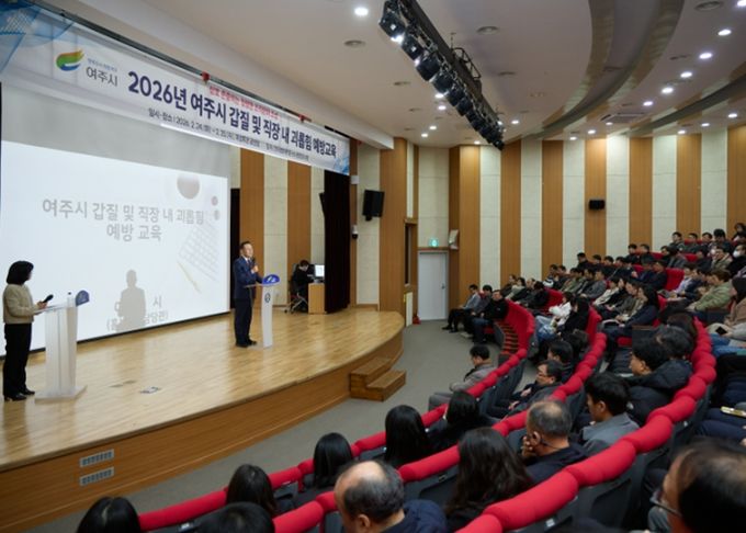 여주시, 전직원 대상 ‘2026년 갑질 및 직장 내 괴롭힘 예방교육’ 실시