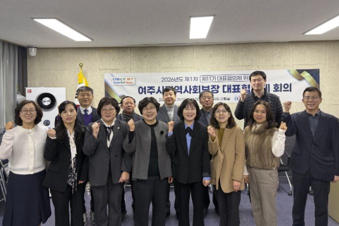여주시, 2026년 제1차 지역사회보장 대표협의체 회의 개최