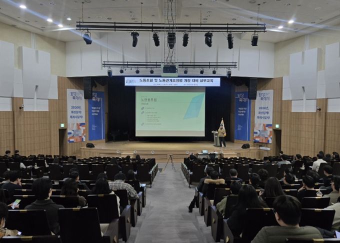 시청 대강당에서 노동조합 및 노동관계 조정법 개정 실무 교육을 진행하고 있다