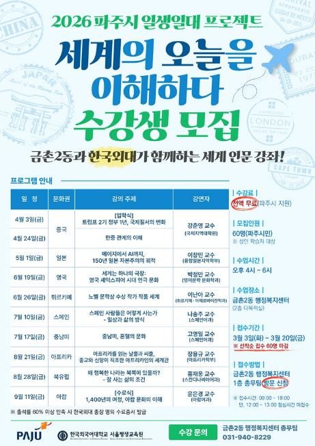 파주시 금촌2동, 한국외대와 손잡고 국제 정세 인문 강좌 개설