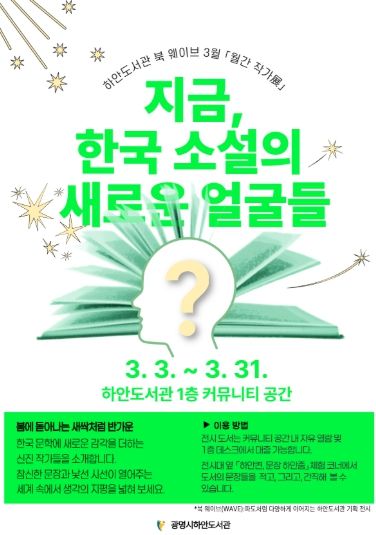 하안도서관 북 웨이브 3월 월간 작가전 '지금, 한국 소설의 새로운 얼굴들' 안내문.