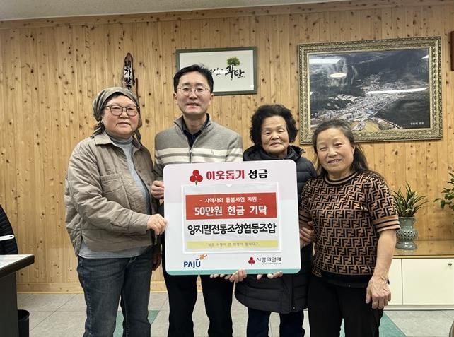 파주시 광탄면, 양지말전통조청협동조합으로부터 이웃사랑 성금 50만 원 전달받아