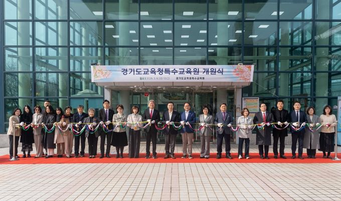 경기도교육청특수교육원 개원식