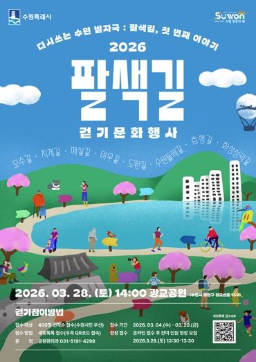 2026 팔색길 걷기 문화행사 홍보물