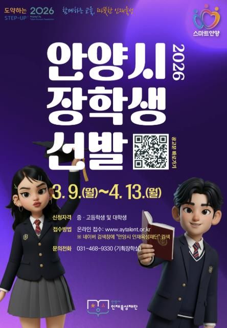 안양시 인재육성재단, ‘2026 상반기 안양시 장학생’ 선발