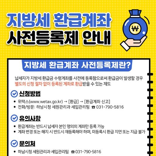 하남시, 지방세 환급금 더 빠르게…‘환급계좌 사전등록제’ 운영