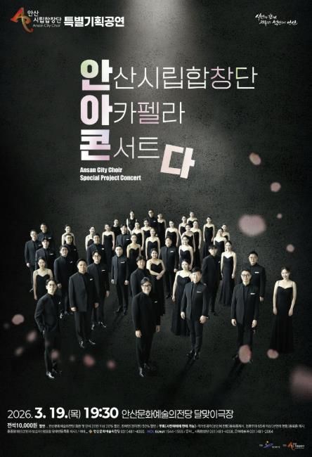 안산시립합창단 특별기획공연 '아카펠라 콘서트' 디지털 홍보자료.