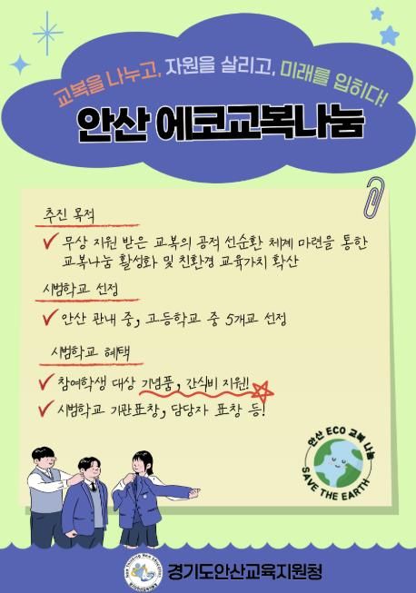 안산교육지원청, 교복을 나누고, 자원을 살리고, 미래를 입히다!