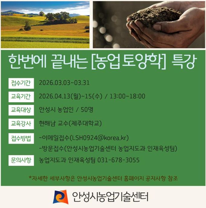 안성시, 현해남 교수 초청 ‘농업 토양학 특강’ 교육생 모집!