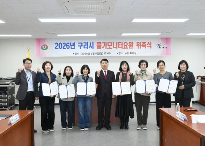 구리시, 2026년 물가 모니터 요원 위촉식 개최
