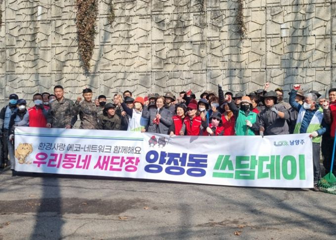 남양주시 양정동, 군·관·민 합동 ‘쓰담데이’ 환경정화 활동 추진