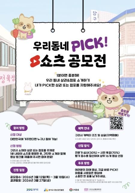 ‘우리동네 PICK! 시민캠페인’ 짧은 형식 영상 공모전 홍보 포스터
