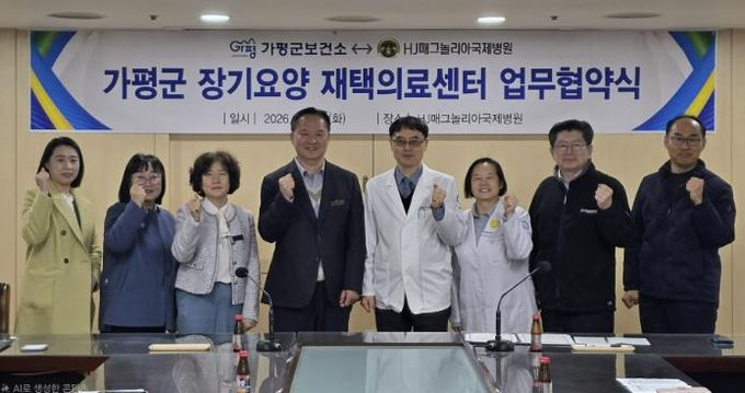 가평군–HJ매그놀리아국제병원, 재택의료 '맞손'