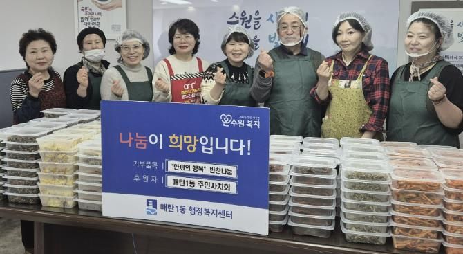 수원시 영통구 매탄1동 주민자치회, '한끼의 행복' 반찬 나눔 봉사 행사 열어