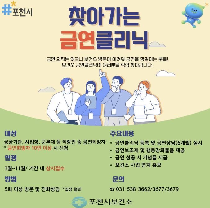 포천시, 찾아가는 금연클리닉 참여 기관 모집