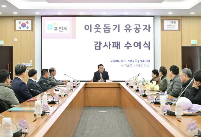 포천시, 이웃돕기 유공자 감사패 수여식 개최