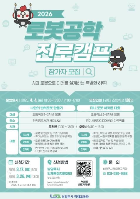남양주시, ‘2026년 로봇공학 진로캠프’참가자 모집
