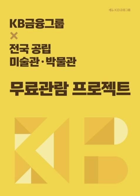 양주시립회암사지박물관, KB 무료관람 프로젝트 참여