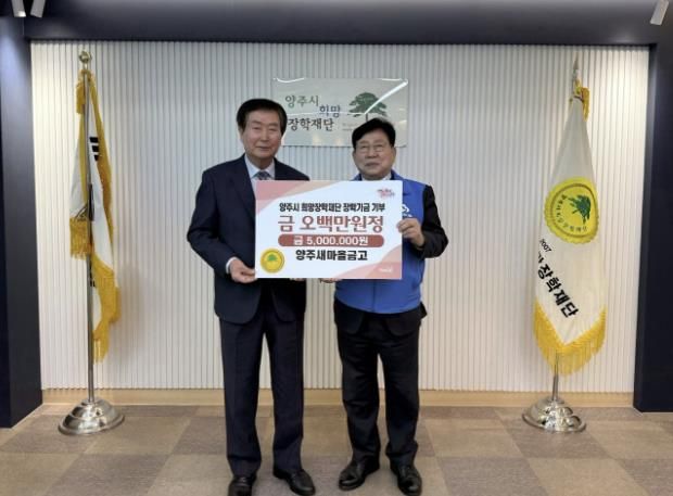 양주 새마을금고, (재)양주시희망장학재단에 5백만 원 장학기금 기탁