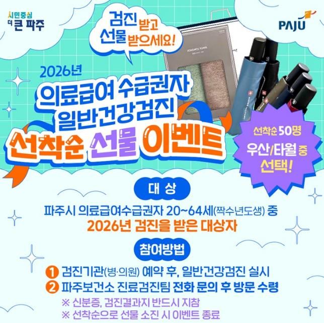 파주보건소, 의료급여수급권자 일반건강검진 독려 나서