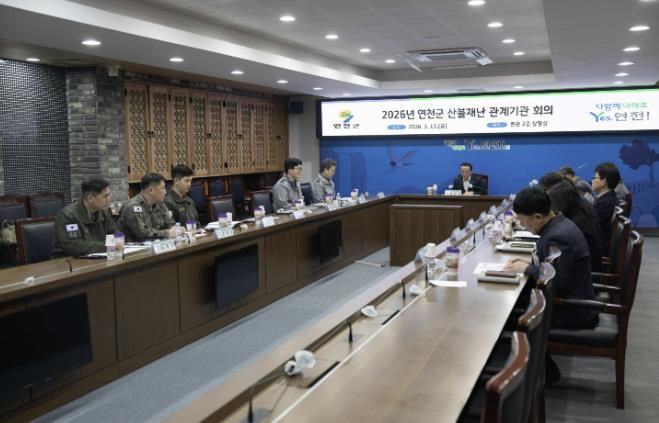 연천군, 산불재난 관계기관 회의 개최