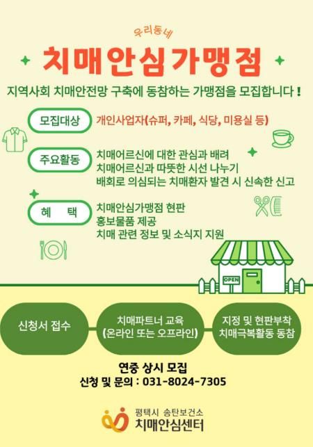 평택시 송탄치매안심센터, 치매안심가맹점 신규 모집
