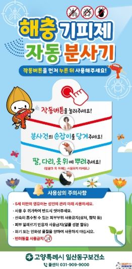 고양시 일산동구보건소, 방역장비 전수점검 및 3월 조기가동 준비 완료