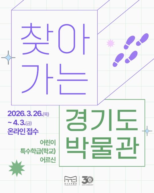 찾아가는 경기도박물관 포스터