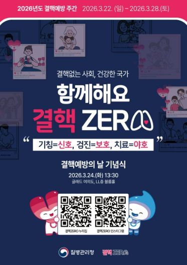 2026년도 결핵예방 주간 홍보문