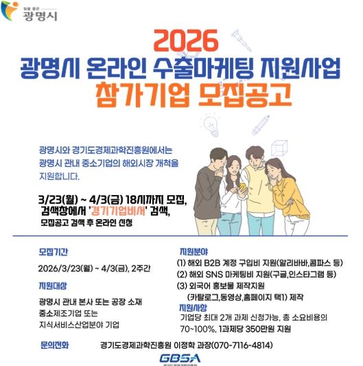 2026 광명시 온라인 수출마케팅 지원사업 참가기업 모집 안내문.