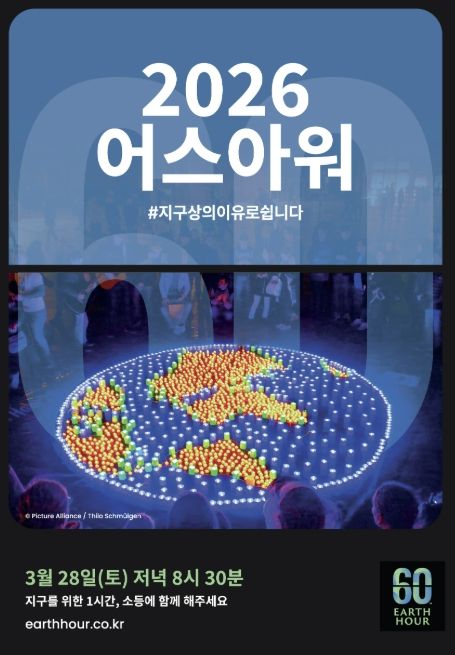 2026 어스아워 홍보문