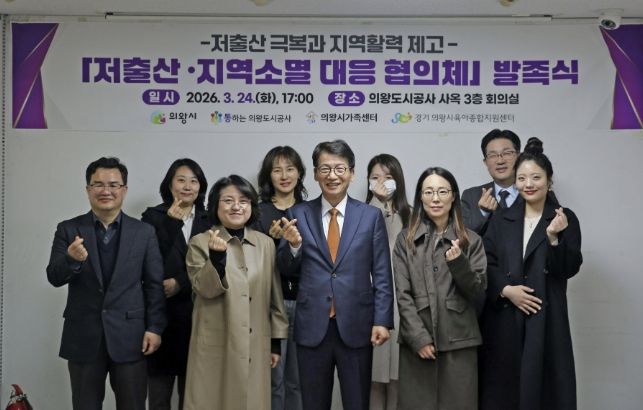 의왕도시공사,“저출산 ․ 지역소멸 대응 협의체”발족