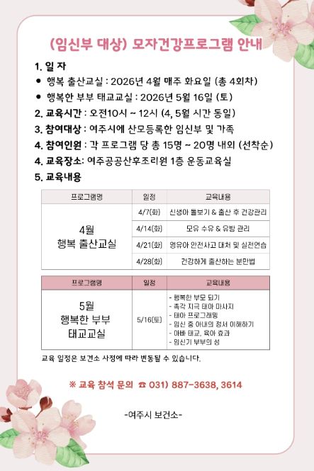 여주시보건소, 2026년 상반기 '출산준비교실' 운영