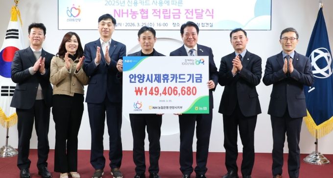 안양시는 25일 오후 4시 시청 3층 접견실에서 NH농협 안양시 제휴카드 사용적립금 전달식을 열었다.