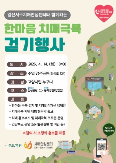 고양시 일산서구보건소, ‘한마음 치매극복 걷기행사’개최