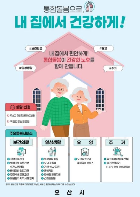 오산시, 3월 27일부터 통합돌봄 본격 시행…지역사회 돌봄체계 강화