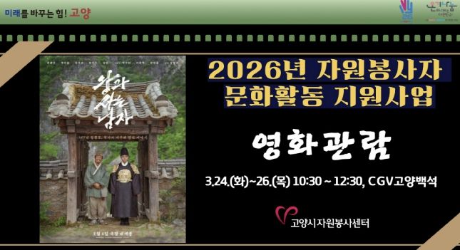 고양시자원봉사센터, 2026년 우수 자원봉사자를 위한 문화활동 지원사업 개최