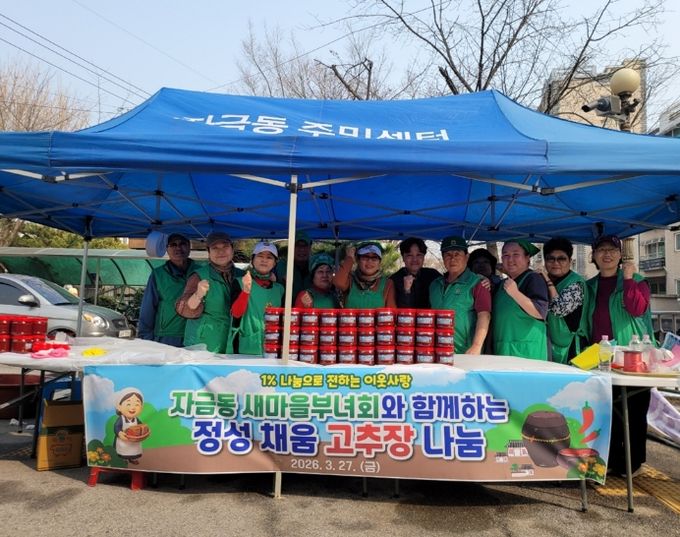 의정부시 자금동 새마을부녀회, 직접 담근 고추장 60통 나눔으로 이웃사랑 실천