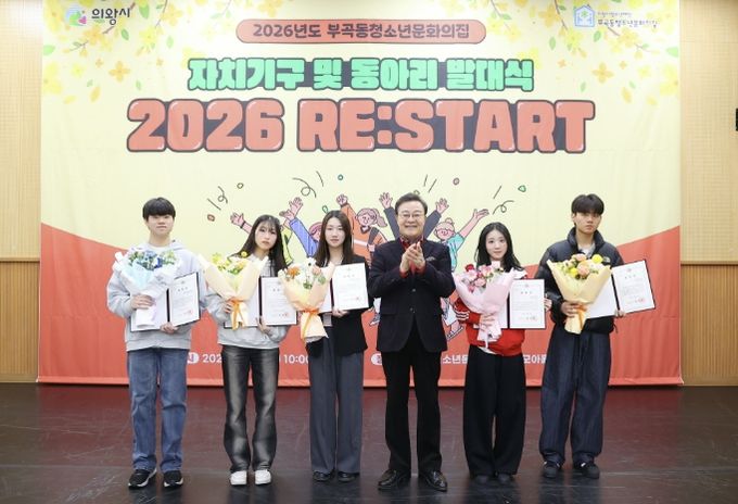 의왕시 부곡동청소년문화의집, 자치기구 및 동아리 연합 발대식 성료